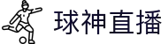 球神直播-足球直播|体育直播|无插件NBA直播|高清直播_球神直播官网